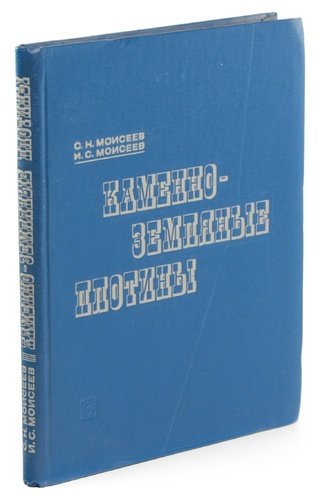 Книга: Каменно-земляные и каменнонабросные плотины; Недра, 1970 