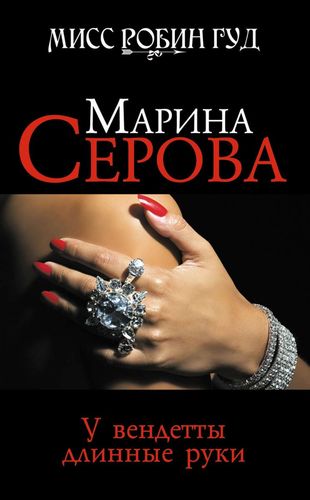 Книга: У вендетты длинные руки (Серова Марина Сергеевна) ; Эксмо, 2010 