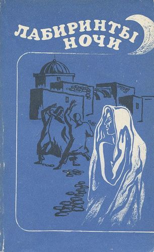 Книга: Лабиринты ночи; Радуга, 1983 