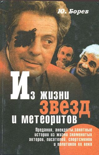 Книга: Из жизни звезд и метеоритов (Борев Ю.) ; Рипол, 1996 