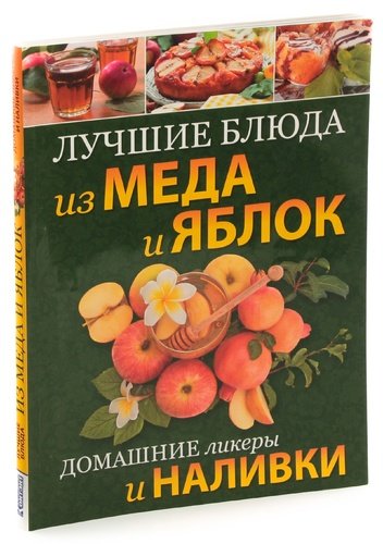 Книга: Лучшие блюда из меда и яблок. Домашние ликеры и наливки; Контэнт, 2012 