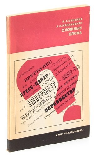 Книга: Сложные слова (Букчина Бронислава Зиновьевна) ; Наука, 1974 