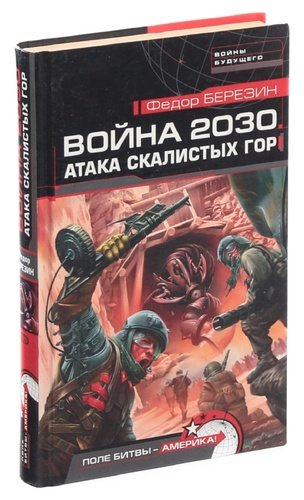 Книга: Война 2030. Атака скалистых гор (Березин) ; Яуза, 2006 