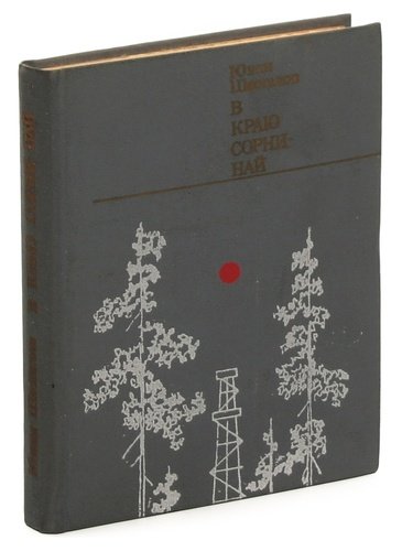 Книга: В краю Сорни-най (Шесталов) ; Профиздат, 1976 