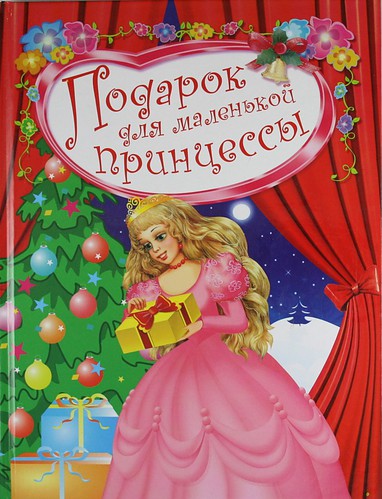 Книга: Подарок для маленькой принцессы (Данкова Р.Е.) ; Оникс, 2010 