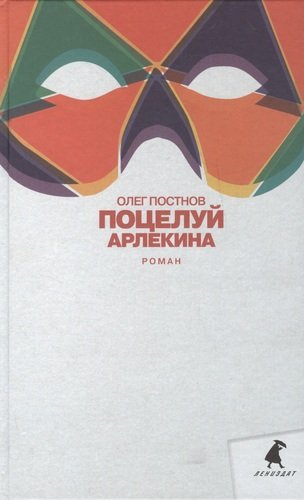 Книга: Поцелуй Арлекина: Роман (Постнов Олег Георгиевич) ; Лениздат, 2013 