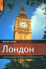 Книга: Лондон.Самый подробный и популярный путеводитель в мире. (Кривошеина Г.Г. (переводчик)) ; АСТ, 2008 