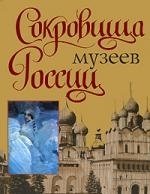 Книга: Сокровища музеев России (Сингаевский Вадим Николаевич) ; АСТ, 2009 