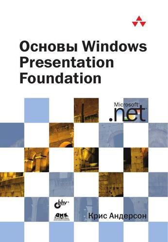 Книга: Основы Windows Presentation Foundation. (Андерсон Крист) ; БХВ, 2008 