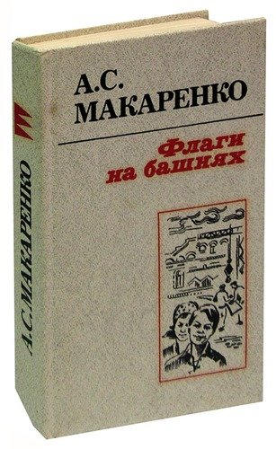 Книга: Флаги на башнях (Макаренко Антон Семенович) ; Высшая школа, 1986 