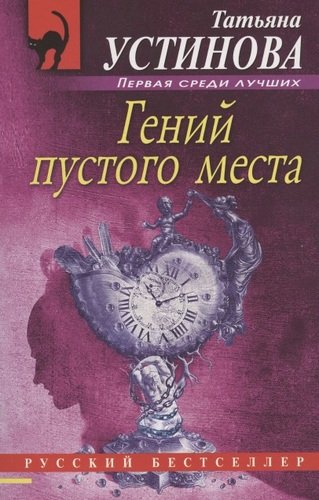 Книга: Гений пустого места (Устинова Татьяна Витальевна) ; Эксмо, 2006 