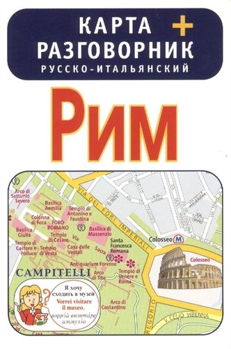 Книга: Рим. Карта + русско-итальянский разговорник; Астрель, 2013 