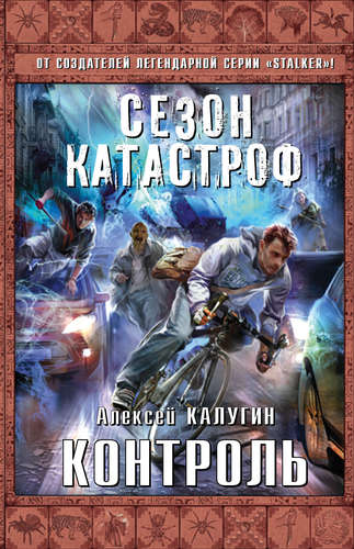 Книга: Контроль (Калугин Алексей Александрович) ; Эксмо, 2015 