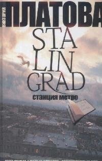 Книга: Stalingrad, станция метро (Платова Виктория Евгеньевна) ; АСТ, 2008 