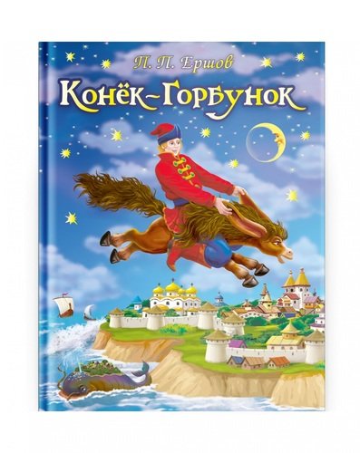Книга: Конек-Горбунок (Ершов Петр Павлович) ; Омега, 2021 