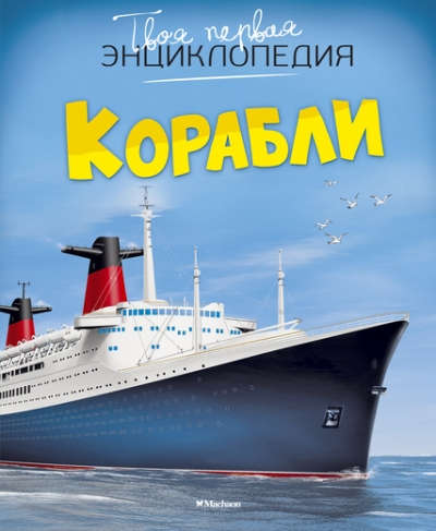 Книга: Корабли (Симон Филипп) ; Махаон, 2022 