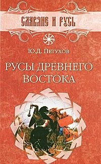 Книга: Русы Древнего Востока (Петухов Ю.) ; Вече, 2011 