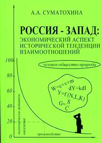 Книга: Россия - Запад. Экономический аспект исторической тенденции взаимоотношений; Профиздат, 2006 