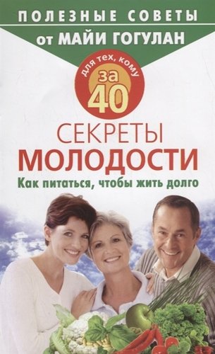 Книга: Для тех, кому за 40. Секреты молодости. Как питаться, чтобы жить долго (Гогулан Майя Федоровна) ; Русский шахматный дом, 2020 