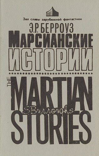Книга: Марсианские истории (Берроуз Эдгар Райс) ; Альтерпресс, 1993 