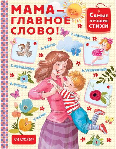 Книга: Мама - главное слово! (Самуил Маршак) ; АСТ, Малыш, 2018 