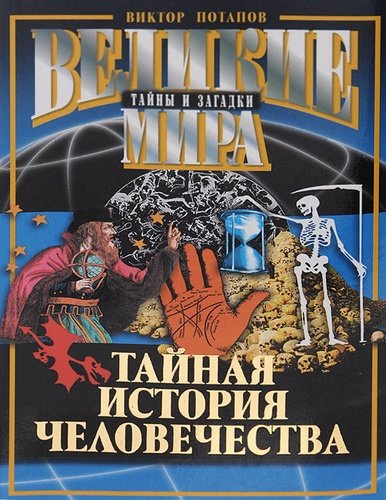 Книга: Тайная история человечества (Потапов Виктор Владимирович) ; Мартин, 2008 