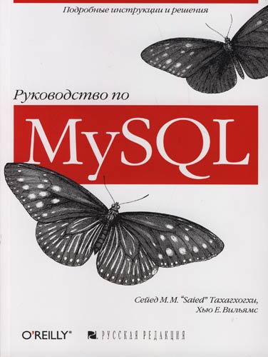 Книга: Руководство по MySQL (Тахагхогхи) ; Русская редакция, 2007 