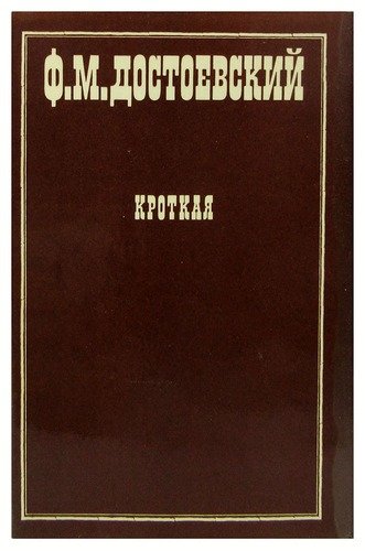 Книга: Кроткая (Достоевский Федор Михайлович) ; Художественная литература, 1973 