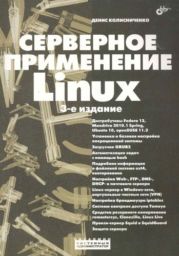 Книга: Серверное применение Linux.- 3-е изд., перераб. и доп. (Колисниченко Денис Николаевич) ; БХВ, 2011 