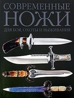 Книга: Современные ножи для боя, охоты и выживания. Величайшие коллекции (Дэйром Дэвид) ; АСТ, 2008 