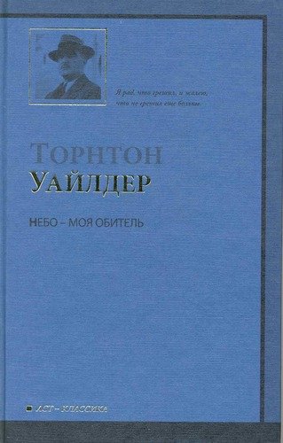 Книга: Небо - моя обитель (Уайлдер Торнтон) ; АСТ, 2009 