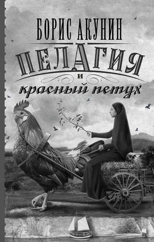 Книга: Пелагия и красный петух (Акунин Борис) ; АСТ, 2015 