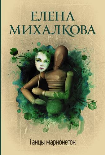 Книга: Танцы марионеток (Михалкова Елена Ивановна) ; АСТ, 2021 
