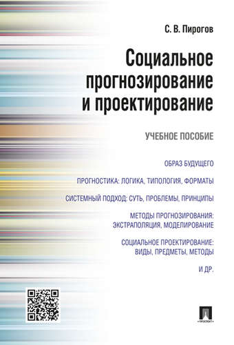 Книга: Социальное прогнозирование и проектирование.Уч.пос (Пирогов) ; Проспект, 2017 