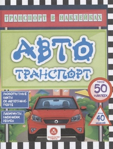 Книга: Автотранспорт. Любопытные факты об автотранспорте (Андреева Юлия А.) ; Учитель, 2018 