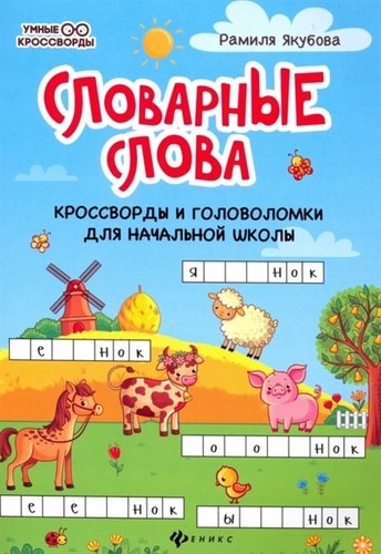 Книга: Словарные слова: кроссворды и головоломки для начальной школы (Якубова Рамиля Борисовна) ; Феникс, 2022 
