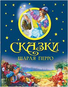 Книга: Сказки Шарля Перро. (Перро Шарль) ; Олма-пресс, 2013 