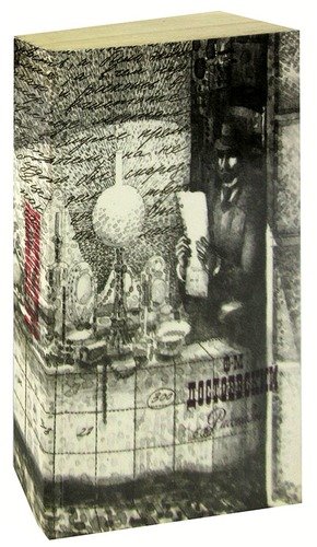 Книга: Ф. М. Достоевский. Рассказы (Достоевский Федор Михайлович) ; Правда, 1989 
