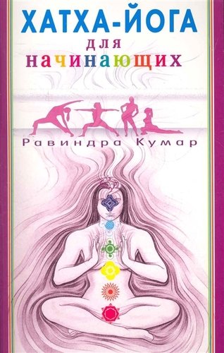 Книга: Хатха - Йога для начинающих (Кумар Равиндра) ; Диля, 2011 
