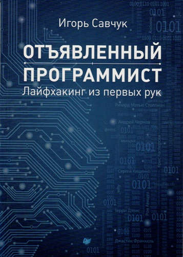 Книга: Отъявленный программист: лайфхакинг из первых рук (Савчук) ; Питер, 2016 