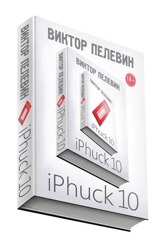Книга: iPhuck 10 (Пелевин Виктор Олегович) ; Эксмо, 2022 