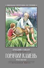 Книга: Горячий камень: рассказы (Гайдар Аркадий Петрович) ; Феникс, 2021 