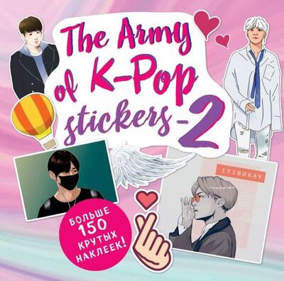 Книга: The ARMY of K-POP stickers - 2. Больше 150 крутых наклеек! (Дегтярёва Т.) ; БОМБОРА, 2020 