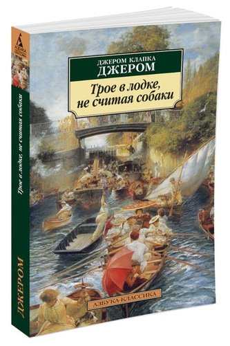 Книга: Трое в лодке, не считая собаки: Роман (Джером Джером Клапка) ; Азбука, 2021 