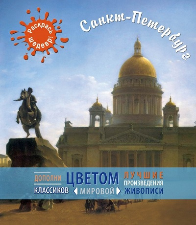 Книга: Санкт-Петербург (Яковлева О.) ; Эксмо, 2014 