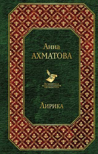 Книга: Лирика (Ахматова Анна Андреевна) ; Эксмо, 2019 