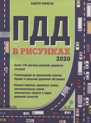 Книга: Правила дорожного движения в рисунках 2020 (Финкель Андрей Евсеевич) ; Эксмо, 2019 