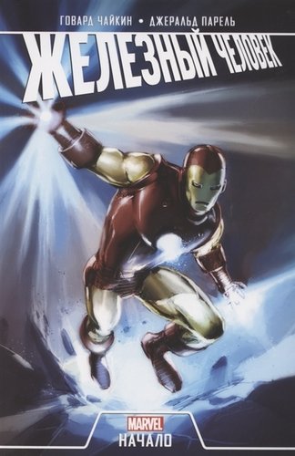 Книга: Железный Человек. Начало (Парель Джеральд (иллюстратор), Чайкин Говард) ; КОМИЛЬФО, 2020 