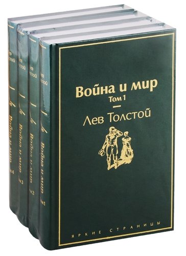 Книга: Война и мир. Том 1-4 (комплект из 4 книг) (Толстой Лев Николаевич) ; Эксмо, 2022 