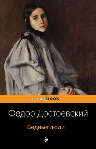 Книга: Бедные люди (Достоевский Федор Михайлович) ; Эксмо, 2019 